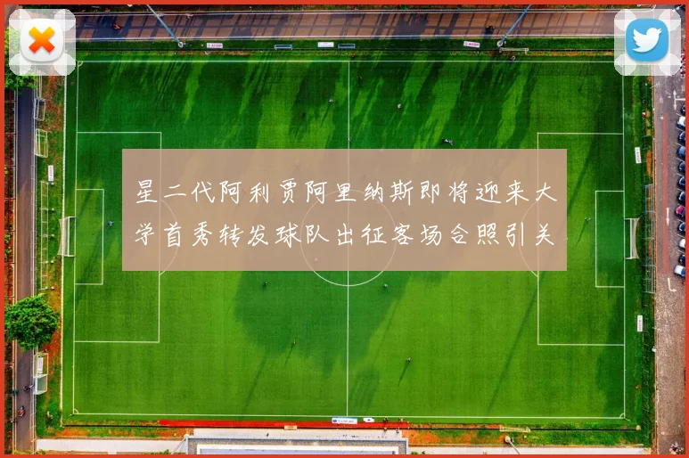 星二代阿利贾阿里纳斯即将迎来大学首秀转发球队出征客场合照引关注